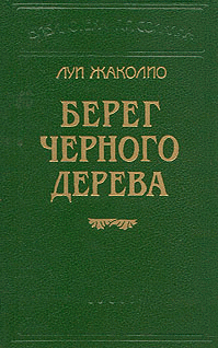 Берег черного дерева