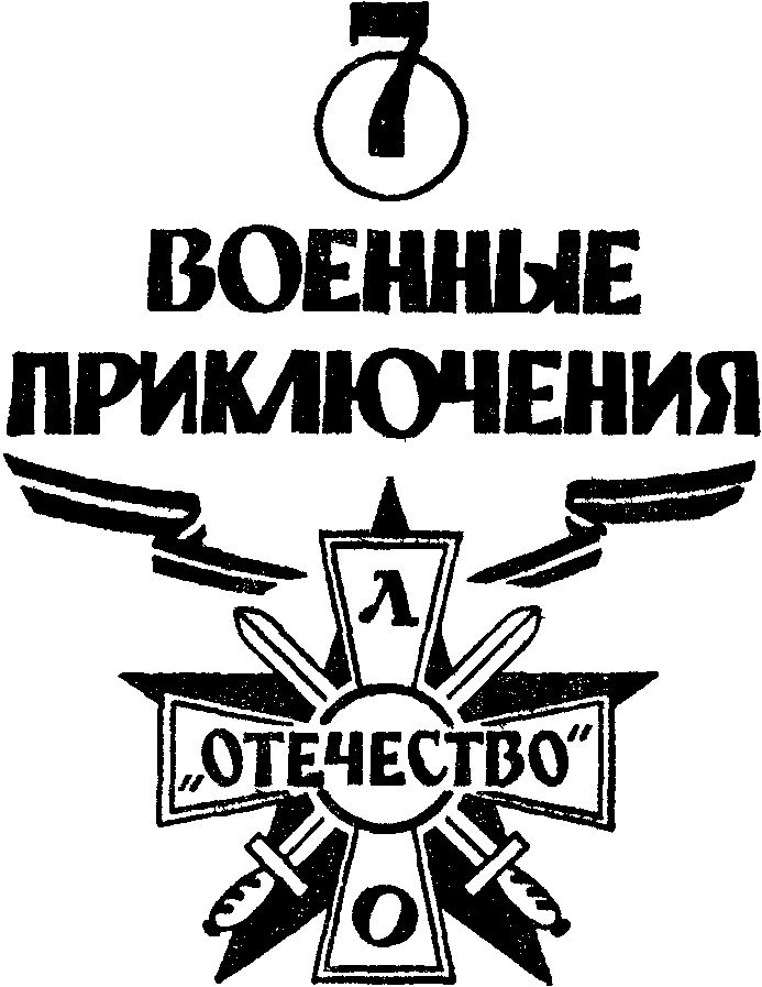 Военные приключения: Выпуск седьмой. Военно-патриотическое литературное объединение «Отечество»