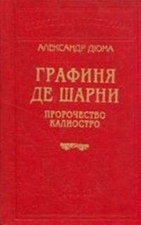 Графиня де Шарни. Том 2