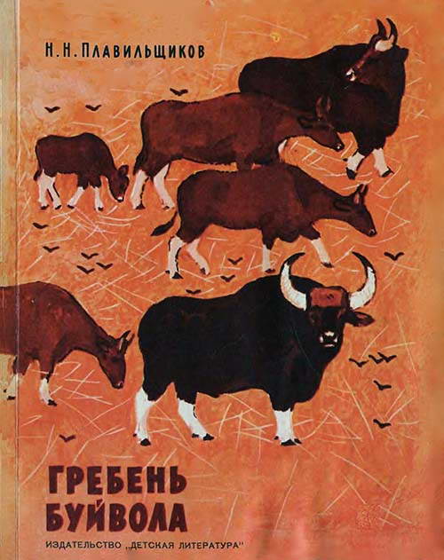 Гребень буйвола
