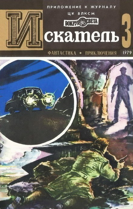 Искатель. 1979. Выпуск №3
