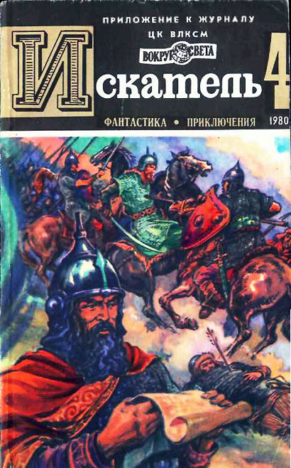 ИСКАТЕЛЬ.1980.ВЫПУСК №4
