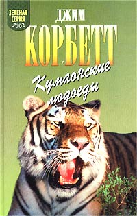 Кумаонские людоеды