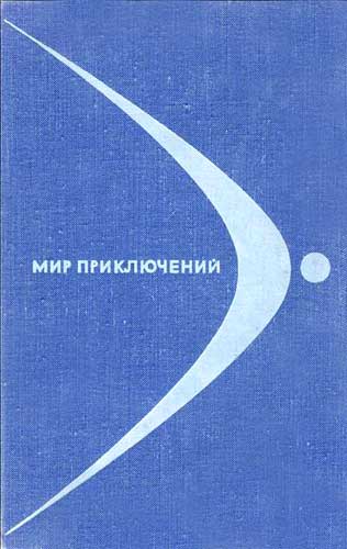 «Мир приключений» 1968 (№14)