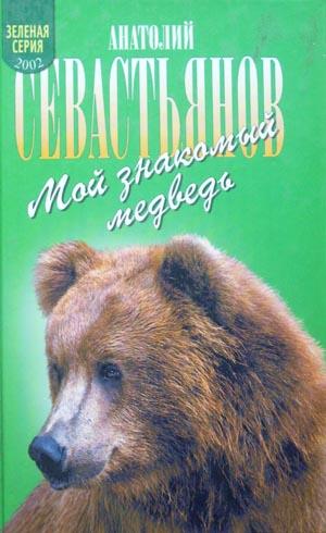 Мой знакомый медведь:   Мой знакомый медведь; Зимовье на Тигровой; Дикий урман