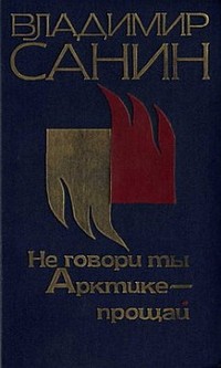 Не говори ты Арктике — прощай