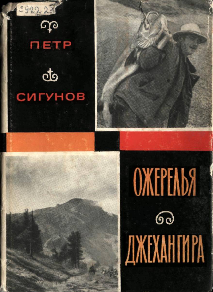 ОЖЕРЕЛЬЯ   ДЖЕХАНГИРА.  Рассказы о природе
