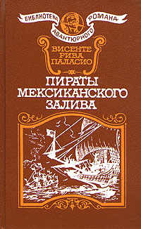 Пираты мексиканского залива