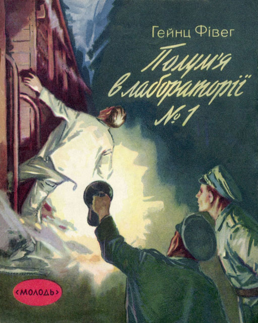 Полумя в лабораторії №1