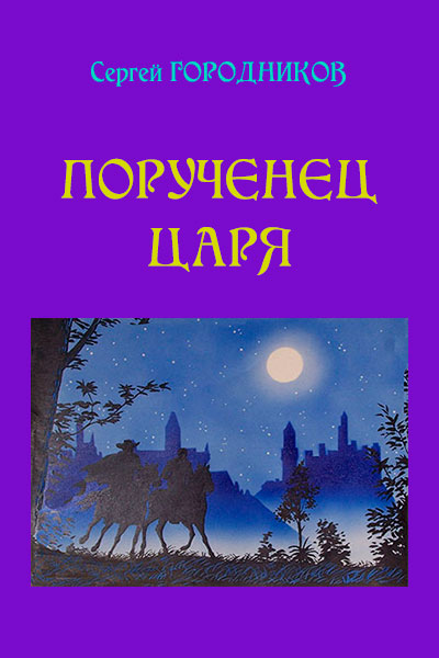 Порученец Царя. На стороне царя