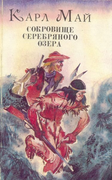 Сокровище Серебряного Озера