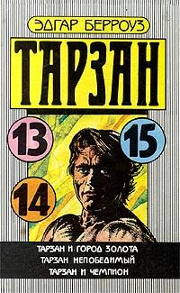 Тарзан непобедимый