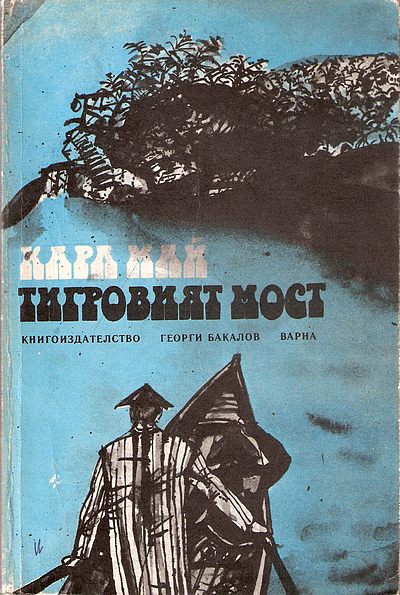 Тигровият мост
