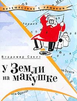 У земли на макушке