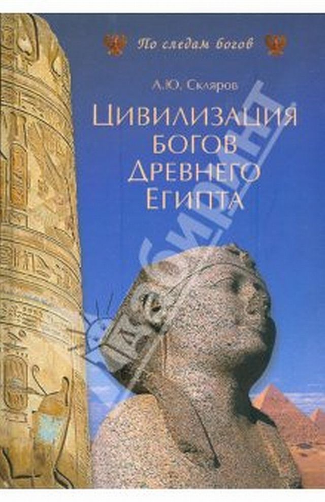 Цивилизация древних богов Египта