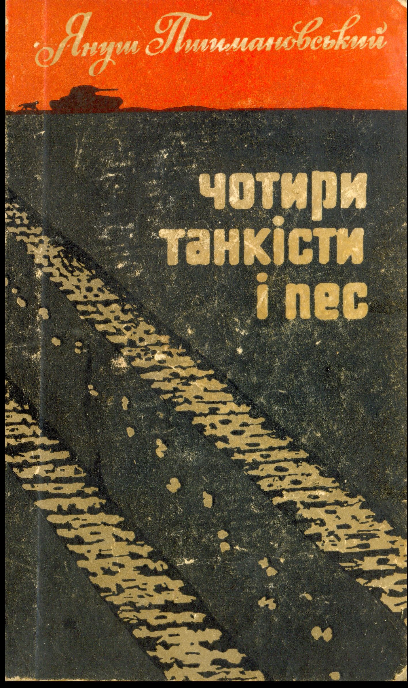 Чотири танкісти і пес - 2