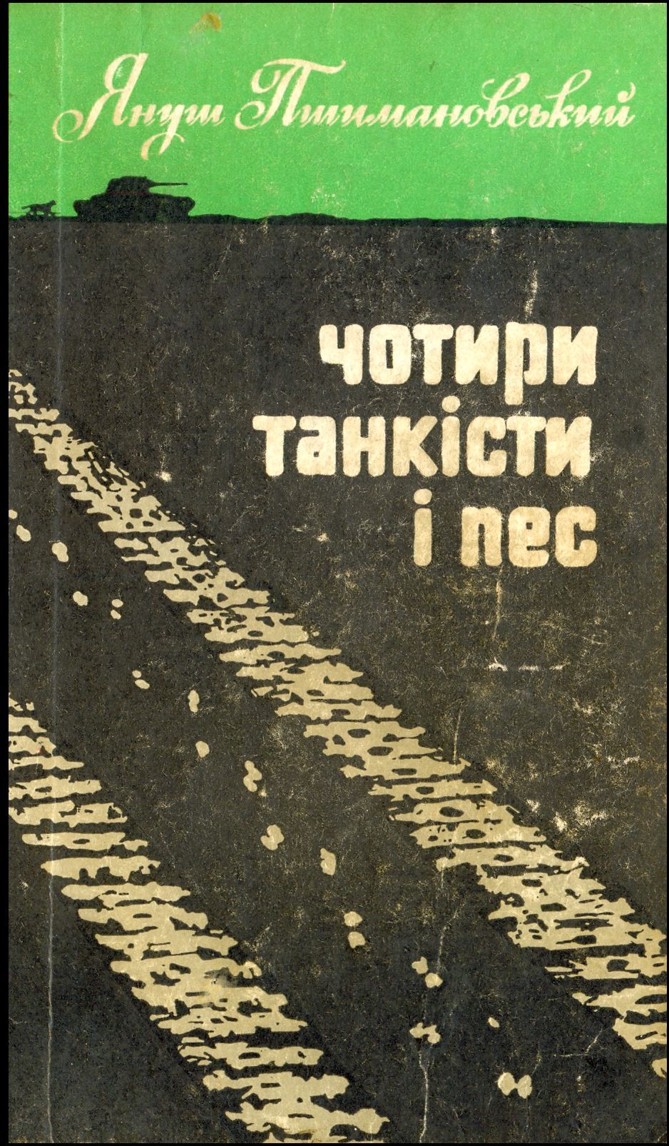 Чотири танкісти і пес - 3