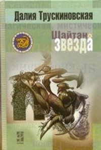 Шайтан-звезда (Часть 1)