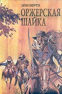 Шофферы или Оржерская шайка
