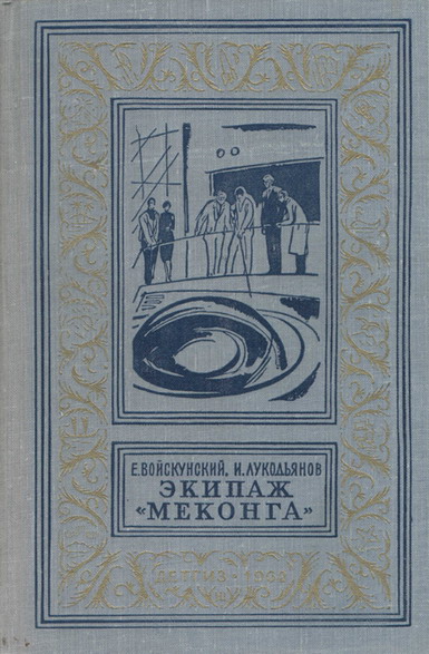 Экипаж «Меконга» (С иллюстрациями)