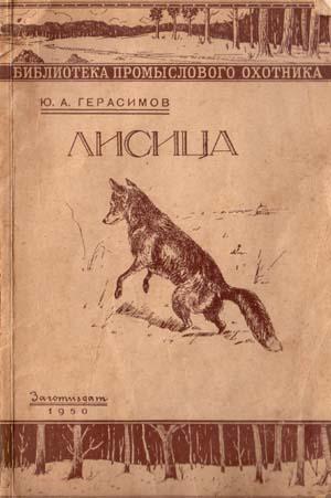 Ю.А. Герасимов Лисица