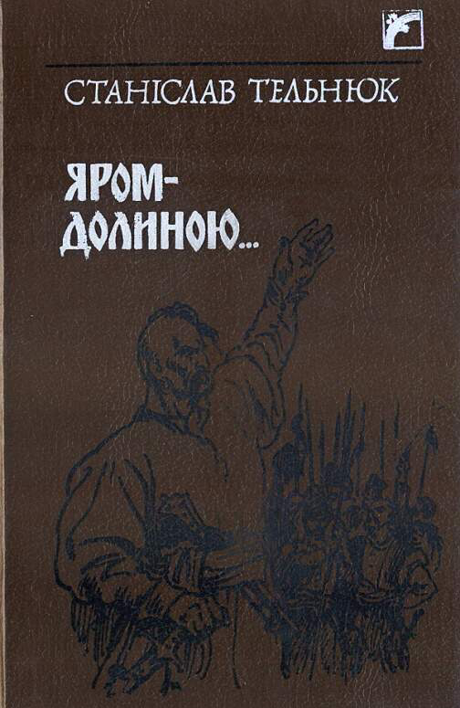 Яром-Долиною…