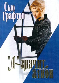«А» - значит алиби