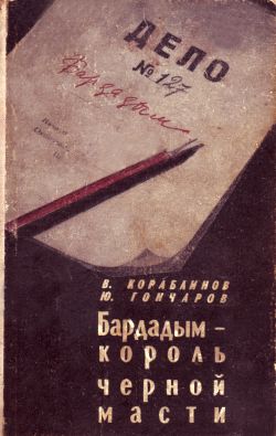 Бардадым - король черной масти