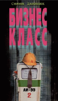 Бизнес — класс