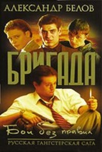 Бои без правил (Бригада - 1)