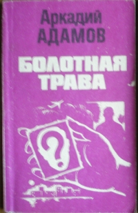 Болотная трава