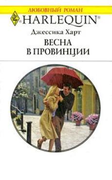Весна в провинции