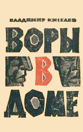 Воры в доме