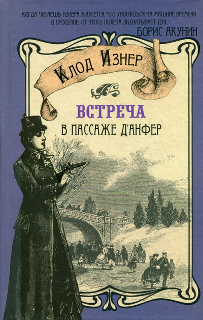 Встреча в Пассаже дАнфер