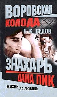 Дама Пик (Роман)