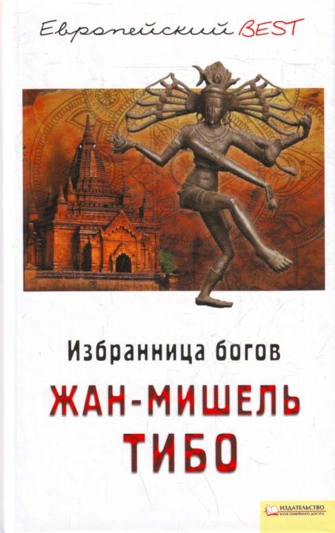 Жан-Мишель Тибо Избранница богов