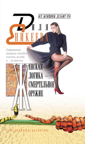 Женская логика - смертельное оружие