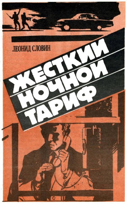 Жесткий ночной тариф