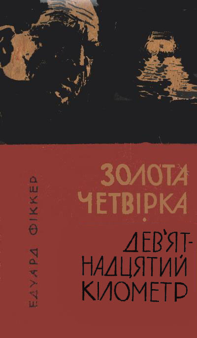 Золота четвірка. Девятнадцятий кілометр