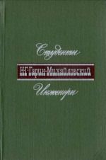 Инженеры
