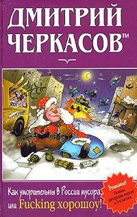 Как уморительны в россии мусора, или FUCKING ХОРОШОУ!