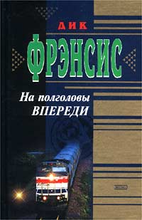На полголовы впереди