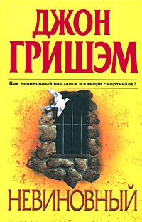 Невиновный