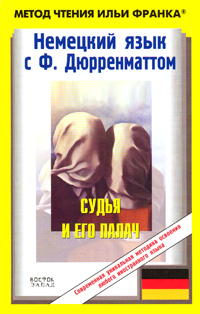 Немецкий язык с Фр. Дюрренматтом. Судья и его палач