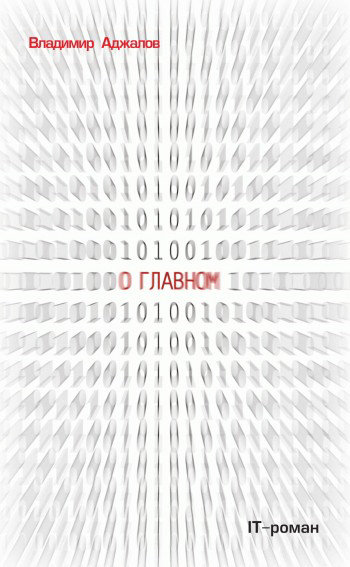 О Главном. IT роман