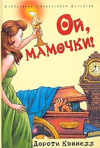 Ой, мамочки