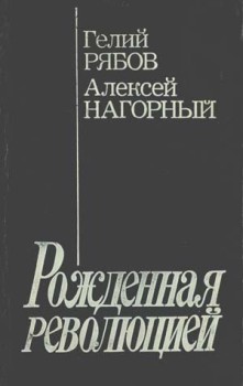Повесть об уголовном розыске (Рожденная революцией)