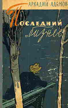 Последний 'бизнес'