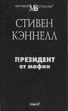 Президент от мафии