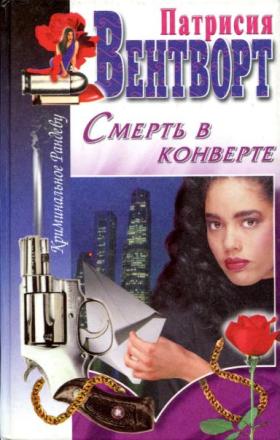 Смерть в конверте